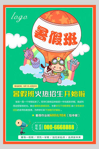 清新卡通暑假班招生宣传海报