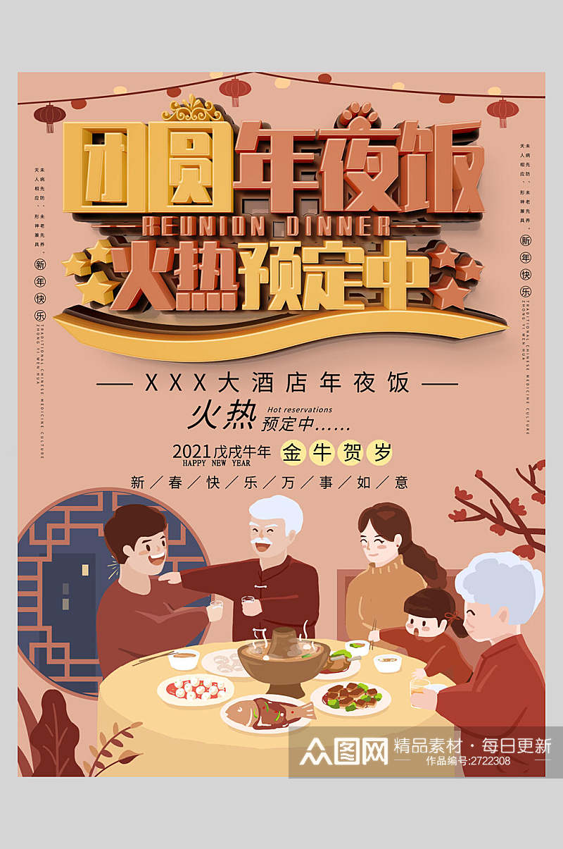 中式团圆新年年夜饭传统习俗海报素材