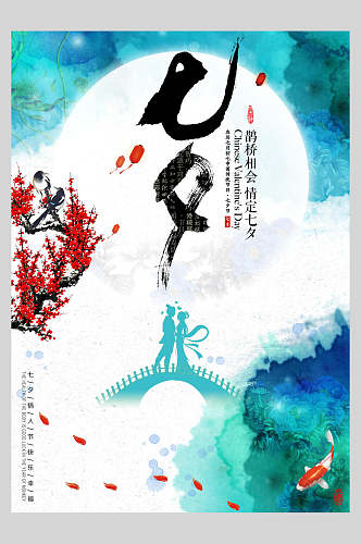 水彩中国风七夕情人节宣传海报