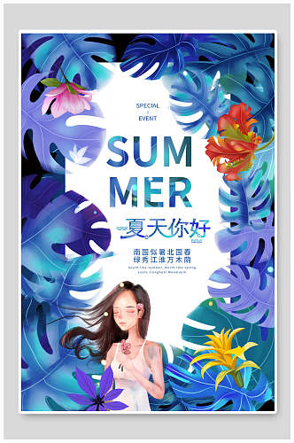 炫彩植物夏季促销海报