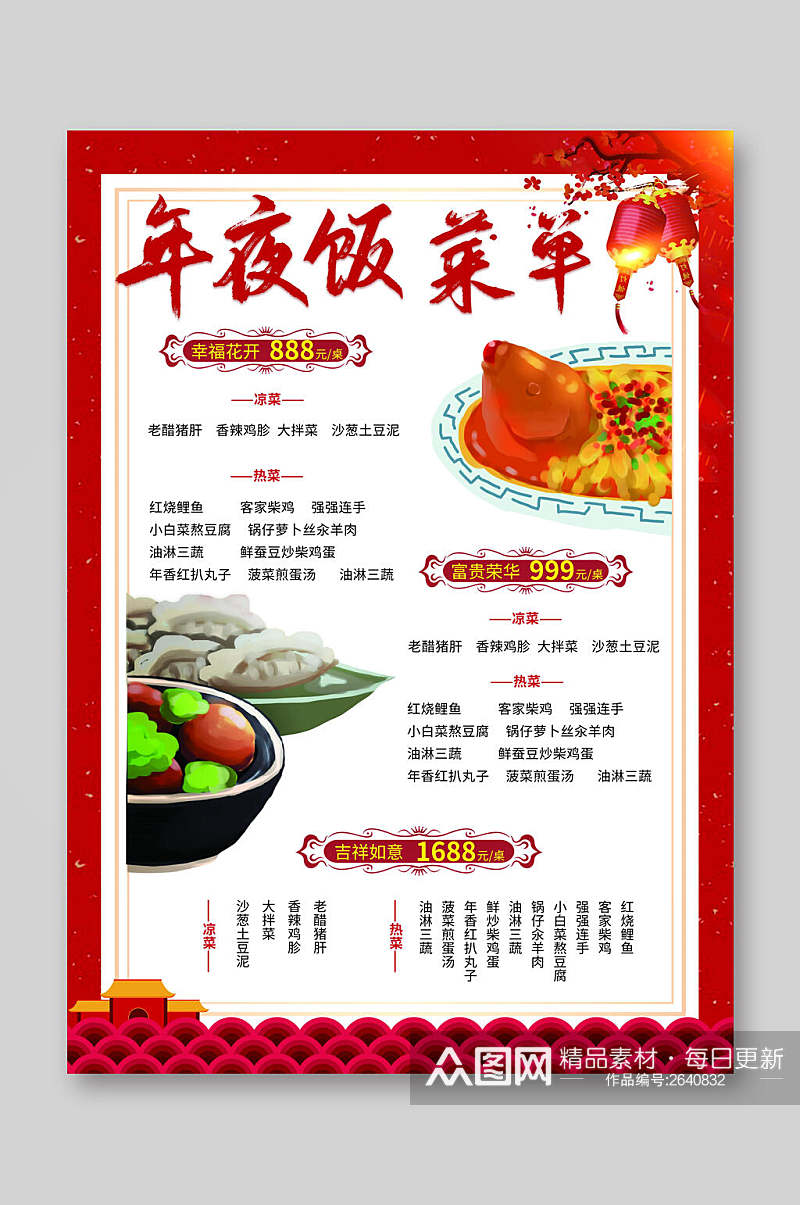 中国风唯美新春年夜饭菜单宣传单素材