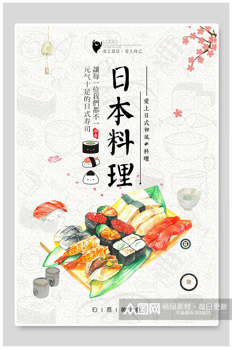 中国风日本料理美食海报素材