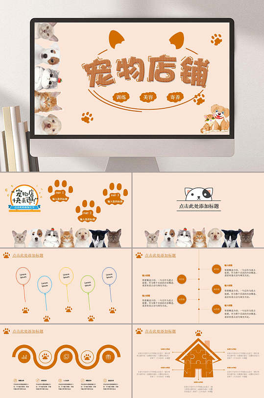 宠物店萌宠销售通用ppt模板