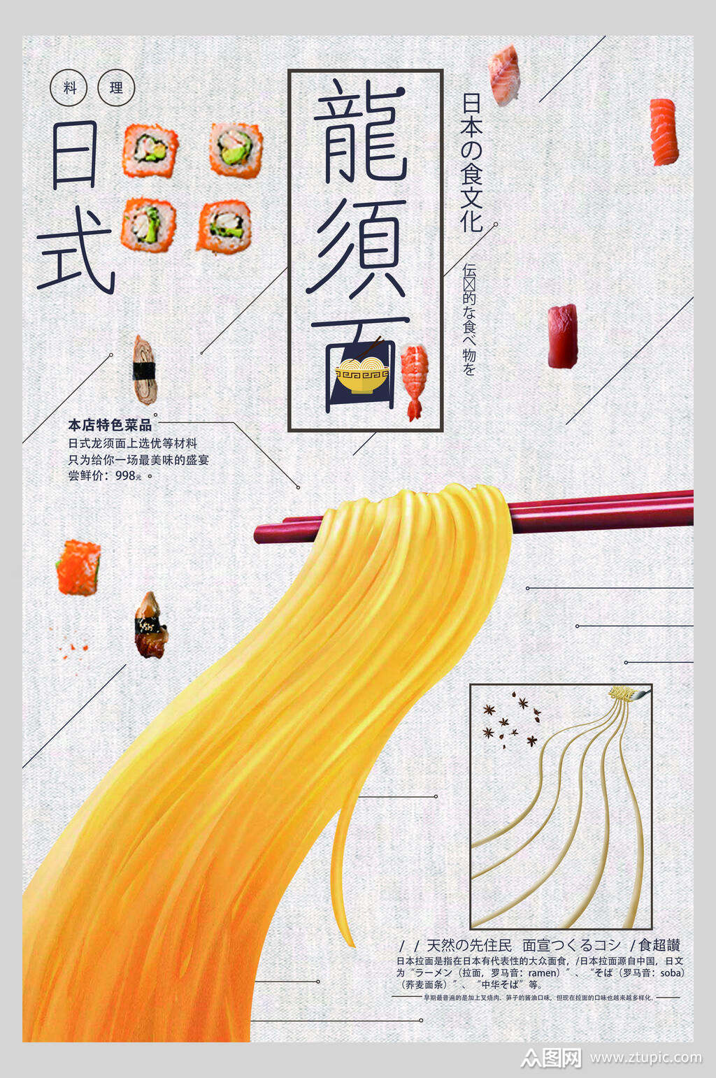 创意时尚日式料理龙须面拉面餐饮海报素材