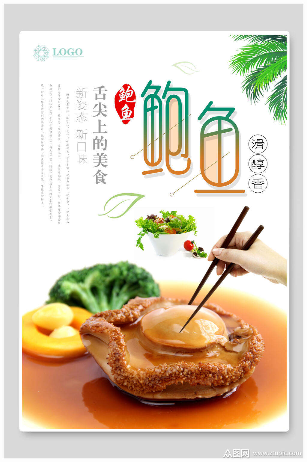 美味浓汁鲍鱼食品促销海报模板下载-编号2652636-众图网