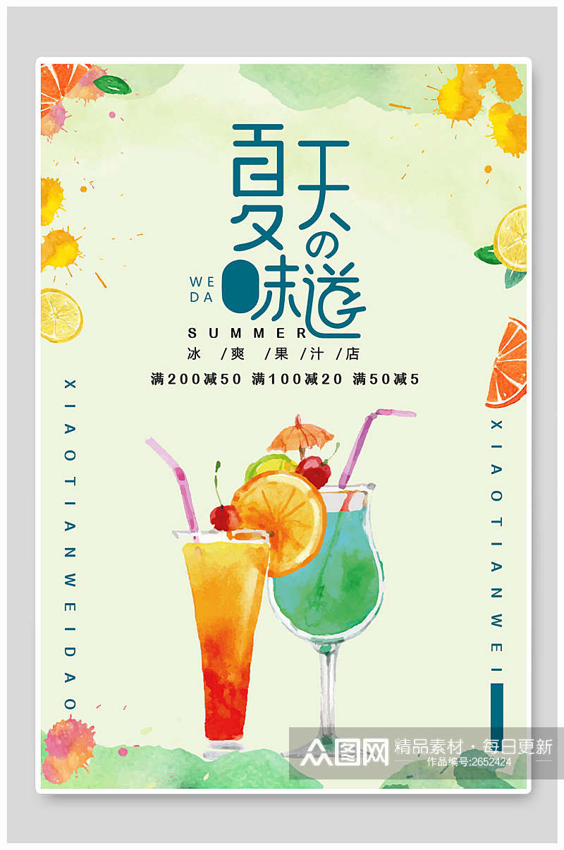 新鲜美味水彩果汁饮料海报素材