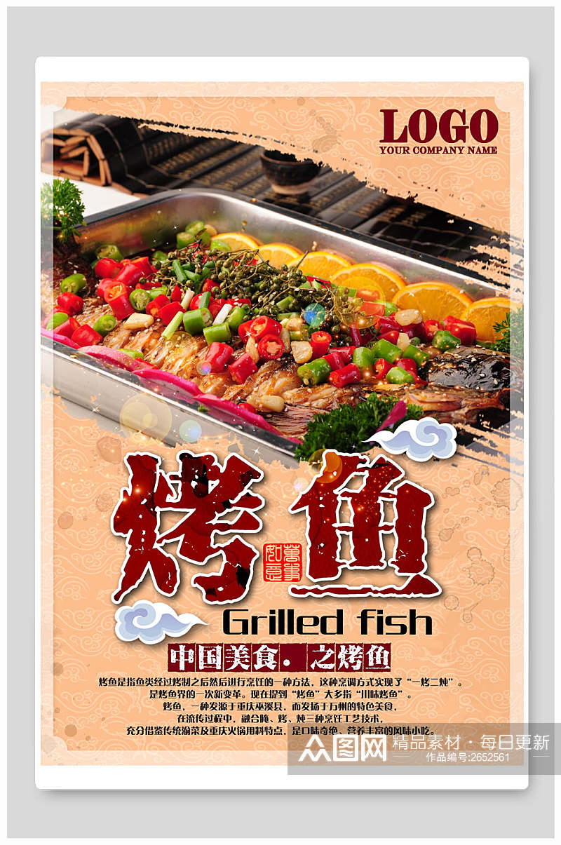 中国美食烤鱼宣传海报素材