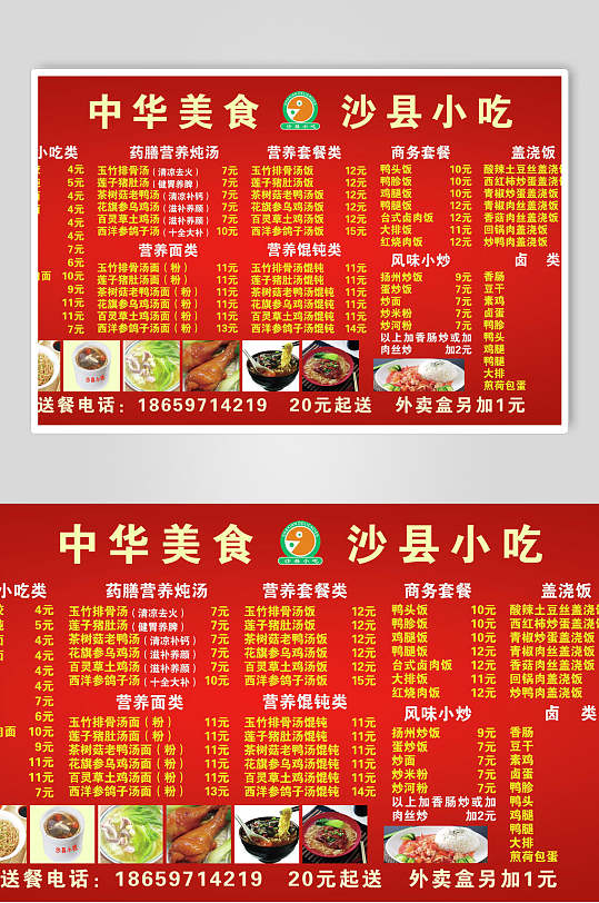 中华美食沙县小吃价格表海报
