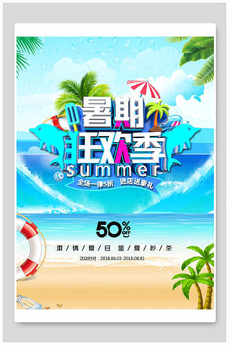 暑期狂欢季夏季夏日海报