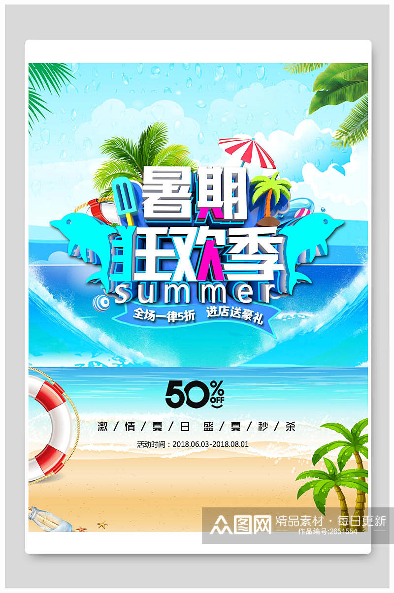 暑期狂欢季夏季夏日海报素材