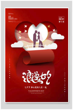 红色精致七夕情人节促销海报