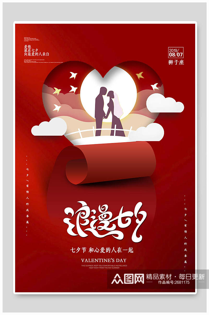 红色精致七夕情人节促销海报素材