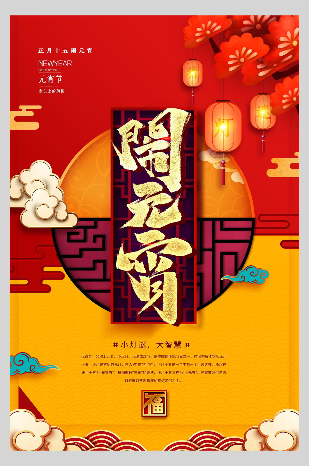欢乐闹元宵欢度元宵节海报素材