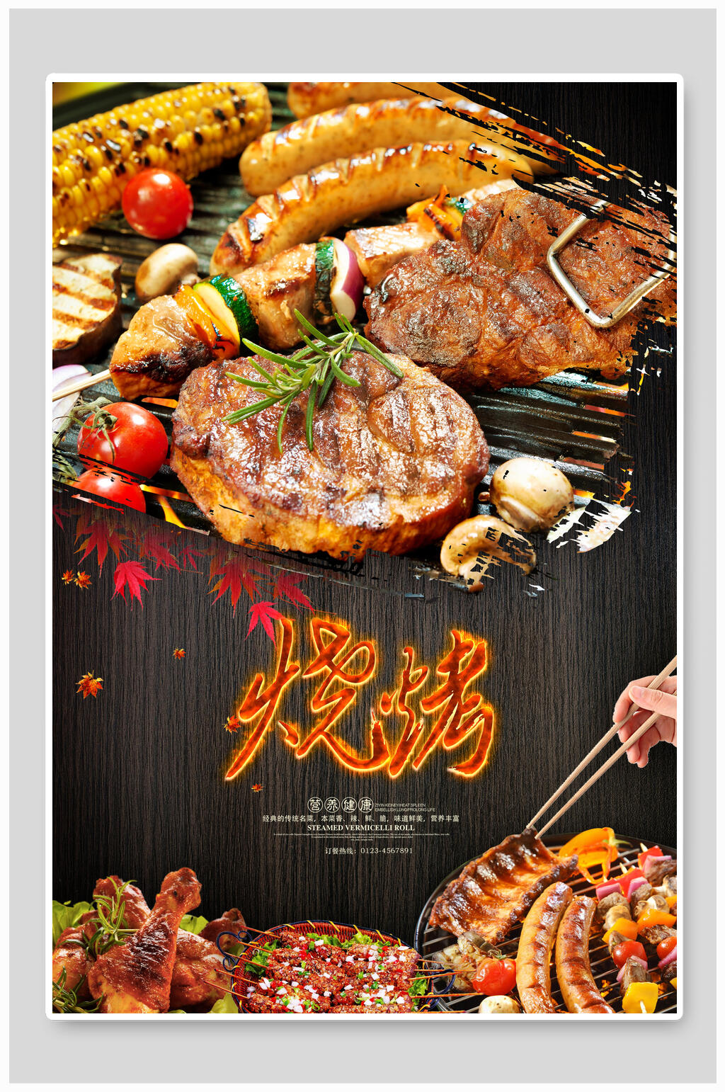 时尚美味烧烤夜宵烤肉海报素材