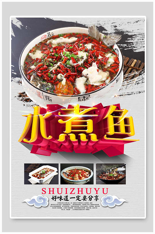 香辣美味美食水煮鱼海报