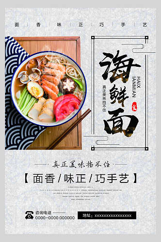 日式鲜香海鲜面拉面餐饮海报