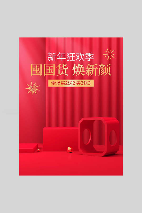 简约红色年货节海报电商主图-众图网