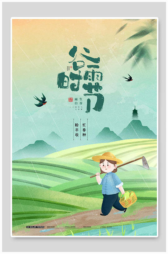 清新水彩田园风谷雨节气海报模板