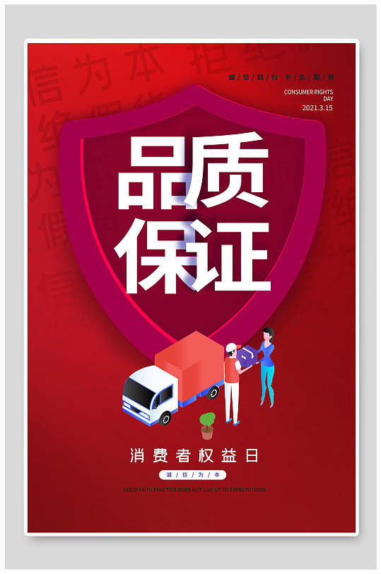 品质保证三一五诚信宣传海报