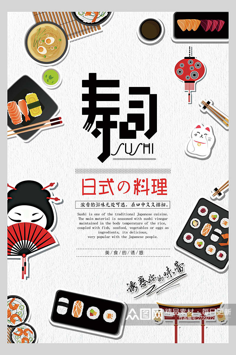创意美味日系寿司海鲜海报素材