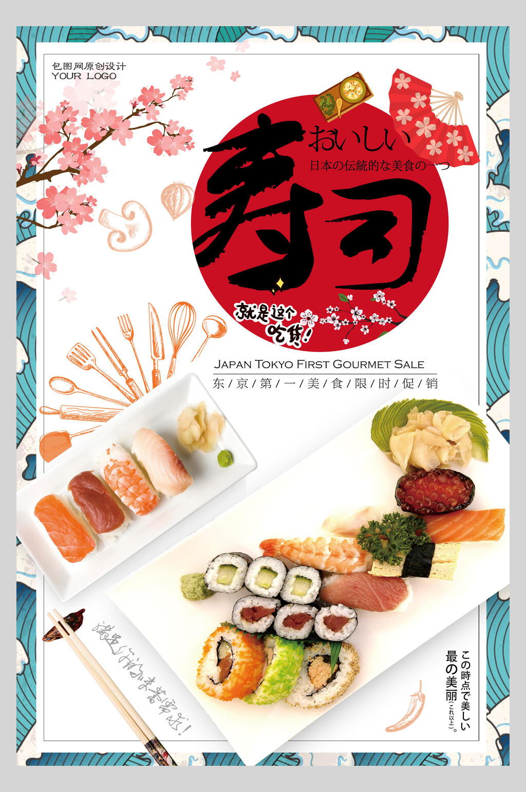 精品美味日系寿司海鲜海报素材