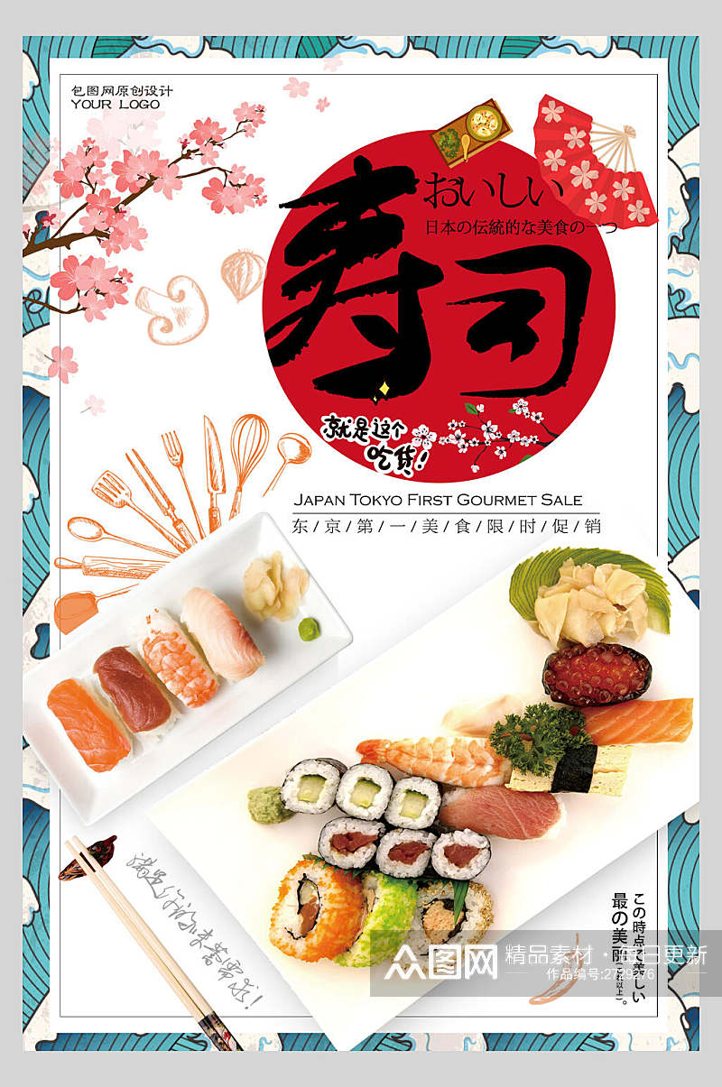 精品美味日系寿司海鲜海报素材