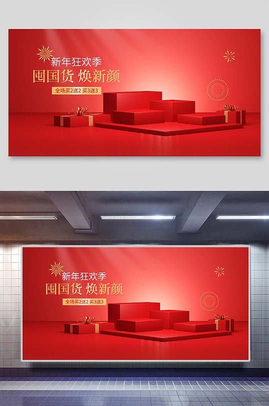 红色狂欢节年货节电商主图展示台背景素材