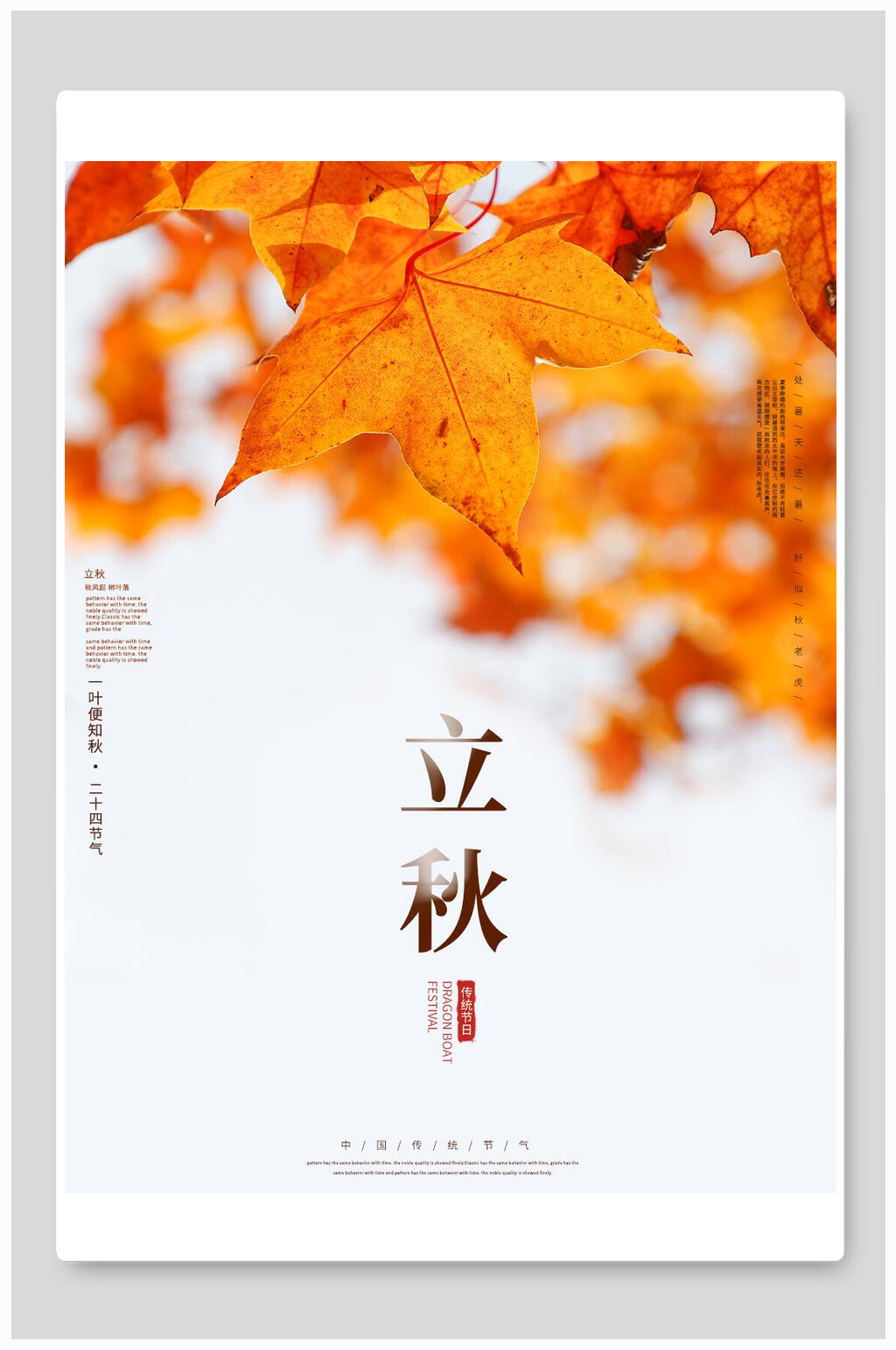 时尚枫叶立秋节日节气海报素材
