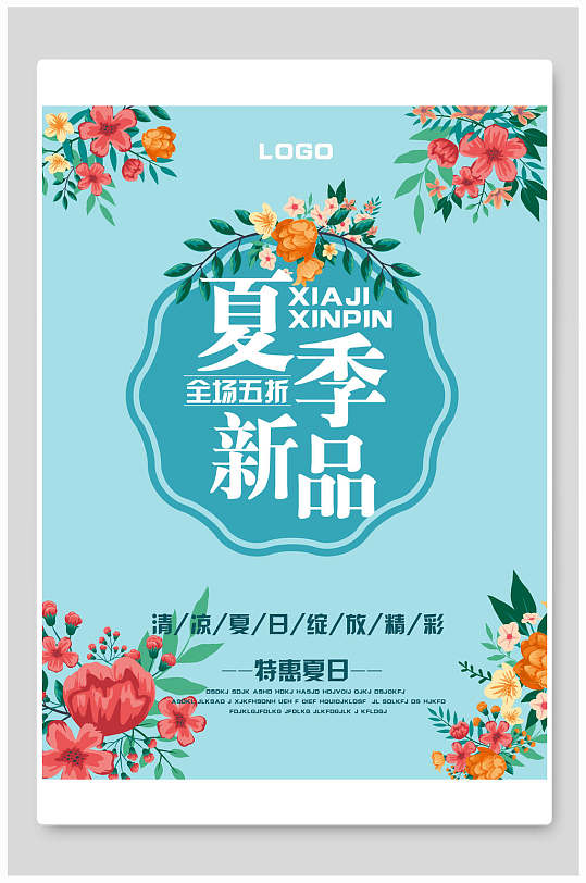 夏季夏天新品特惠海报-众图网