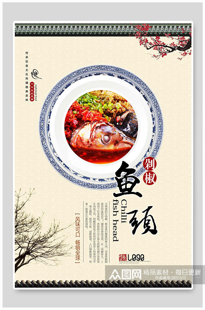 中国风美味剁椒鱼头海报素材