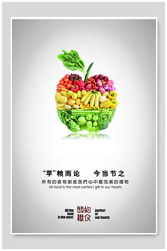 创意蔬果节约粮食公益海报