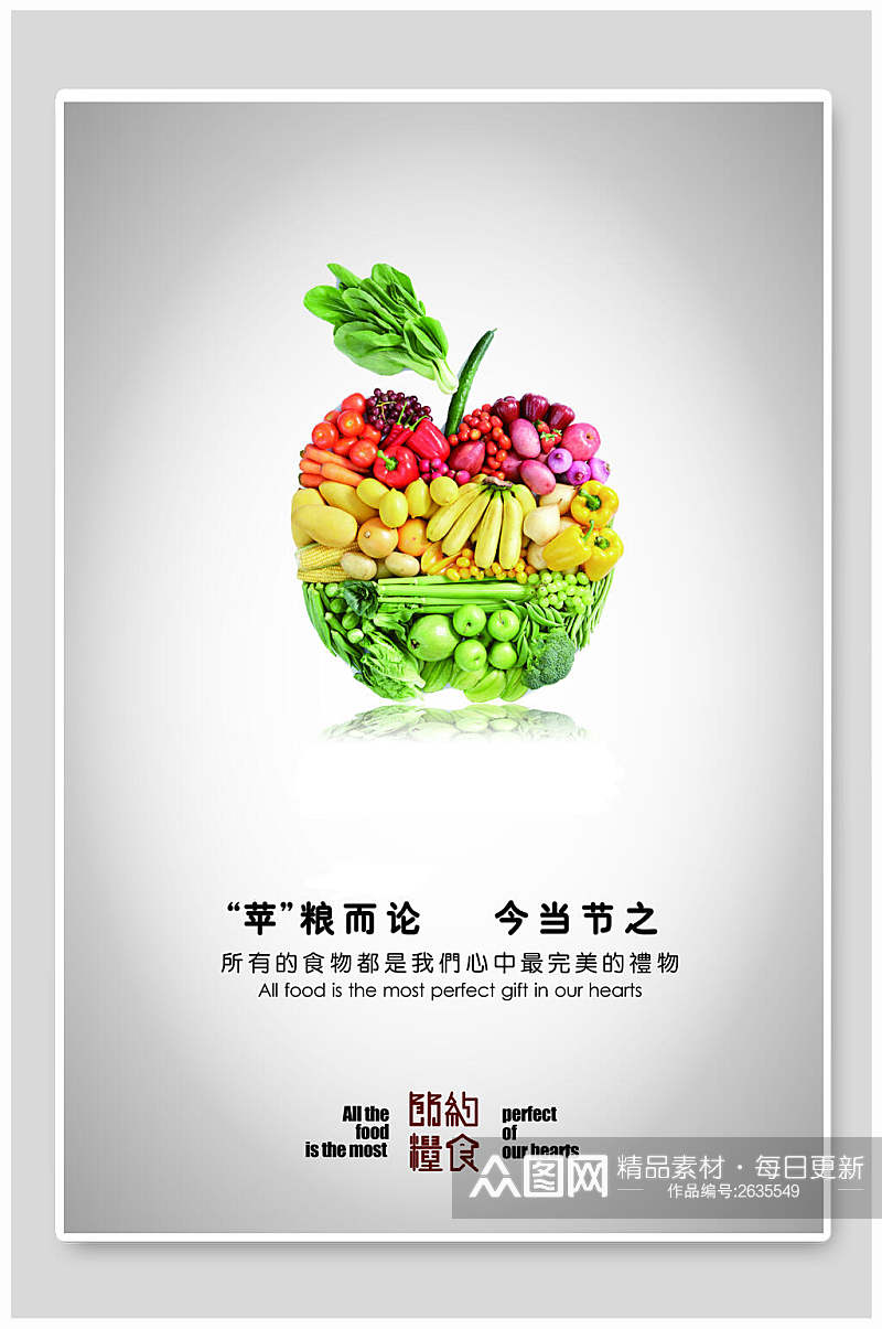创意蔬果节约粮食公益海报素材