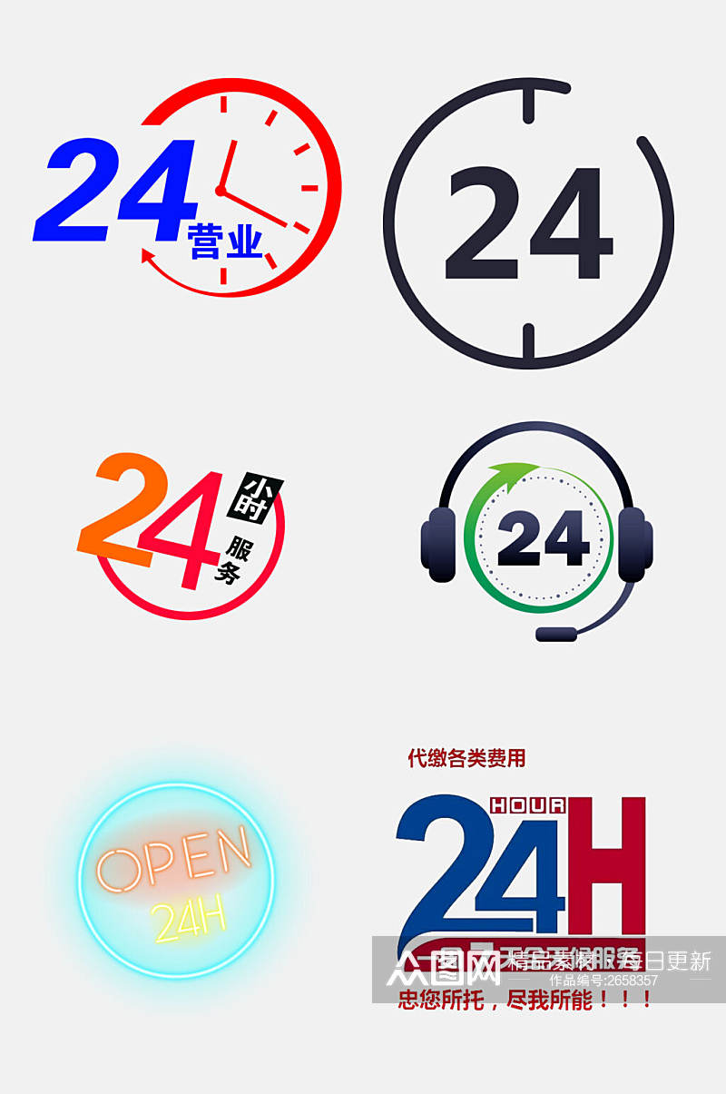 简约二十四小时免抠艺术字免抠元素素材
