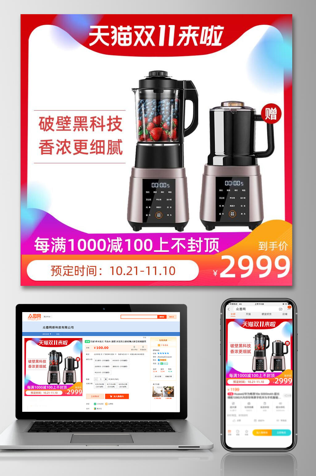 双十一来啦破壁机淘宝电商主图素材