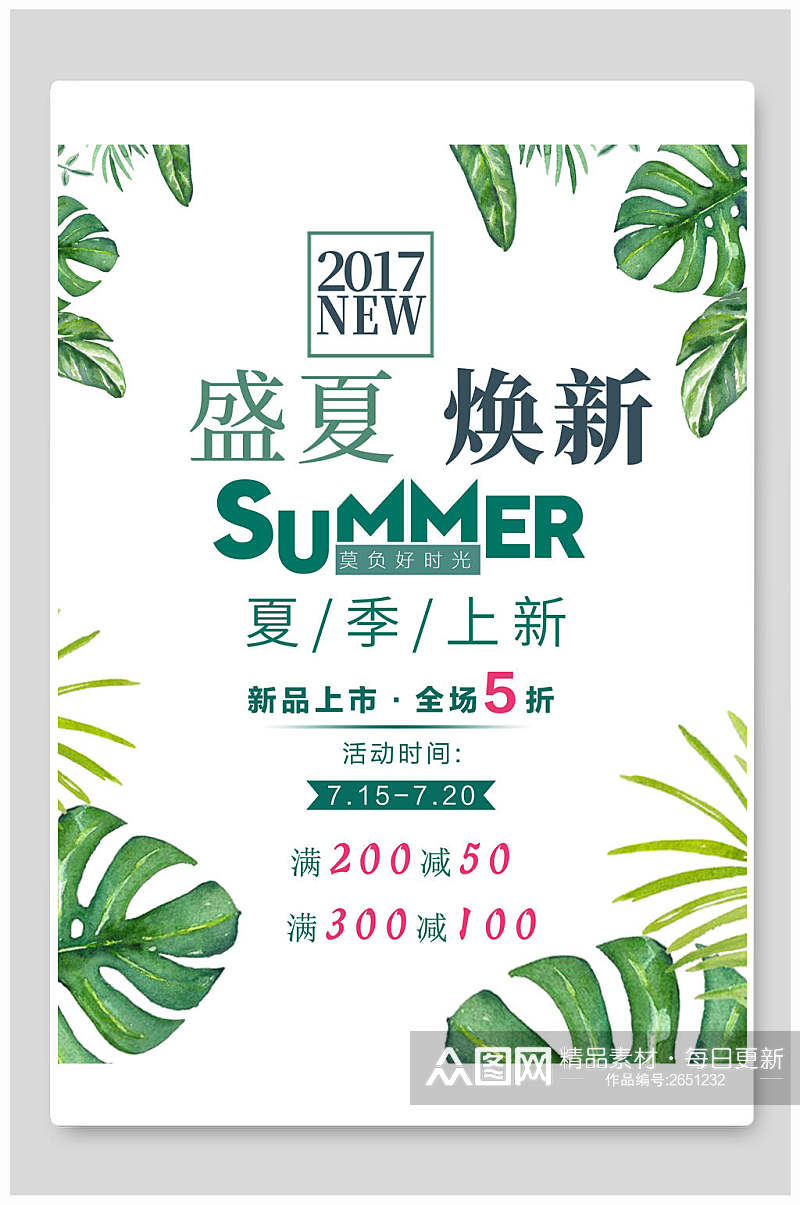 夏季盛夏焕新促销海报素材