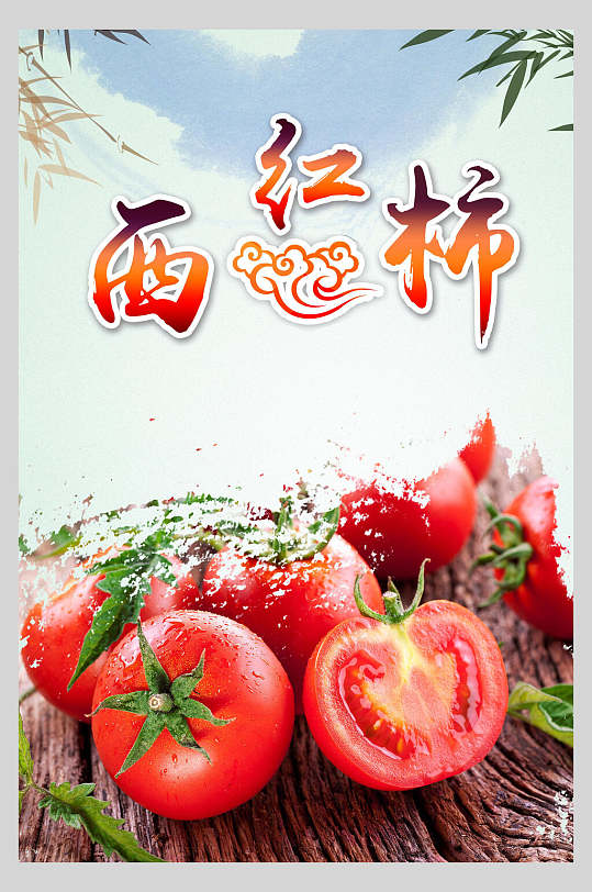 水墨风西红柿番茄海报