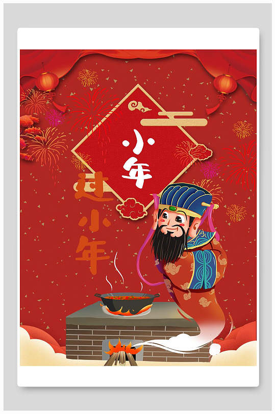 中国风红色传统习俗小年海报