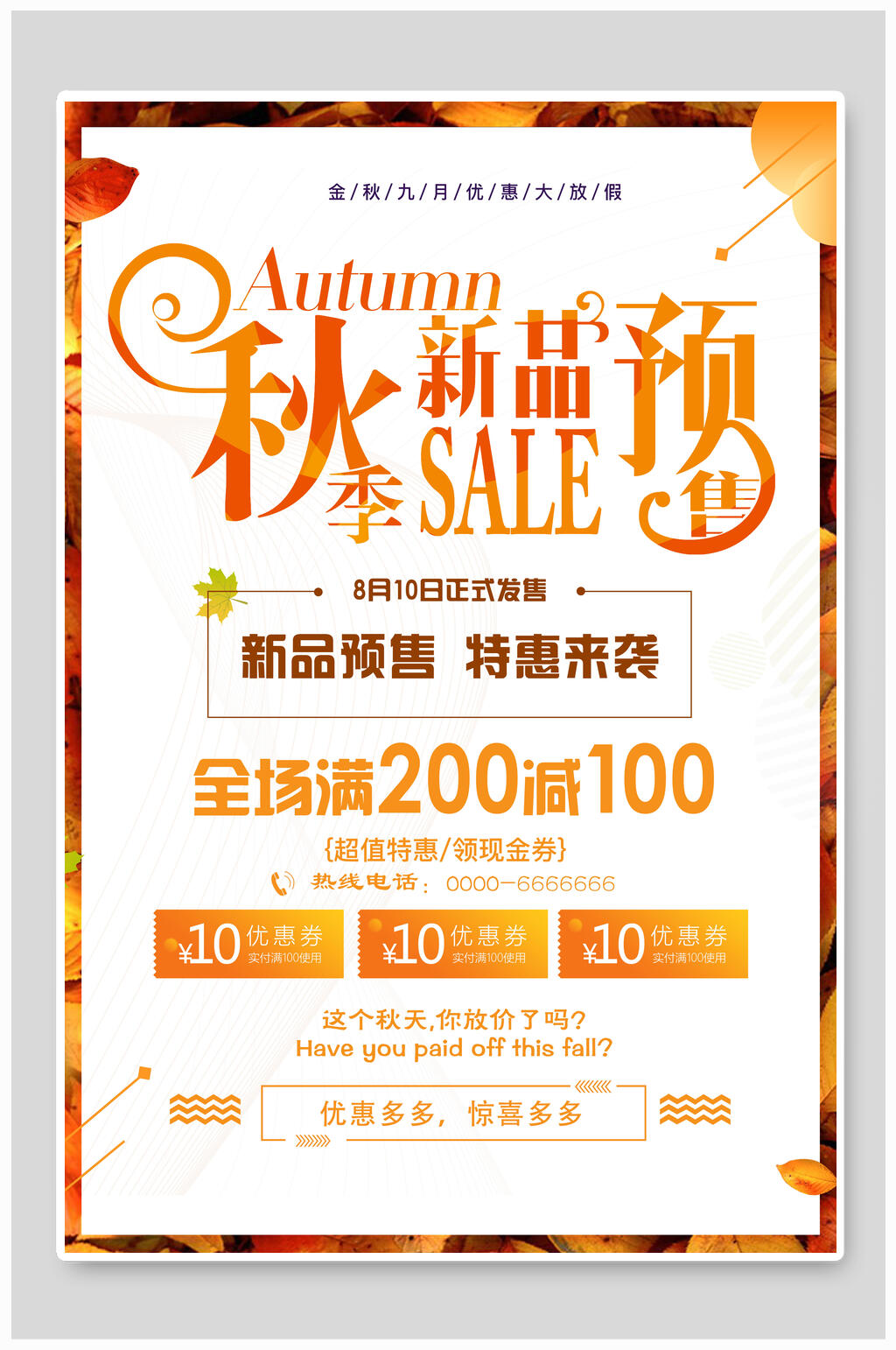 时尚新品秋季预售促销海报素材