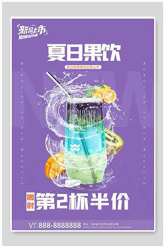 紫色夏日果饮果汁饮料促销海报