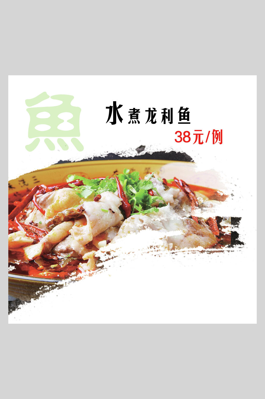 水煮龙利鱼餐饮海报素材
