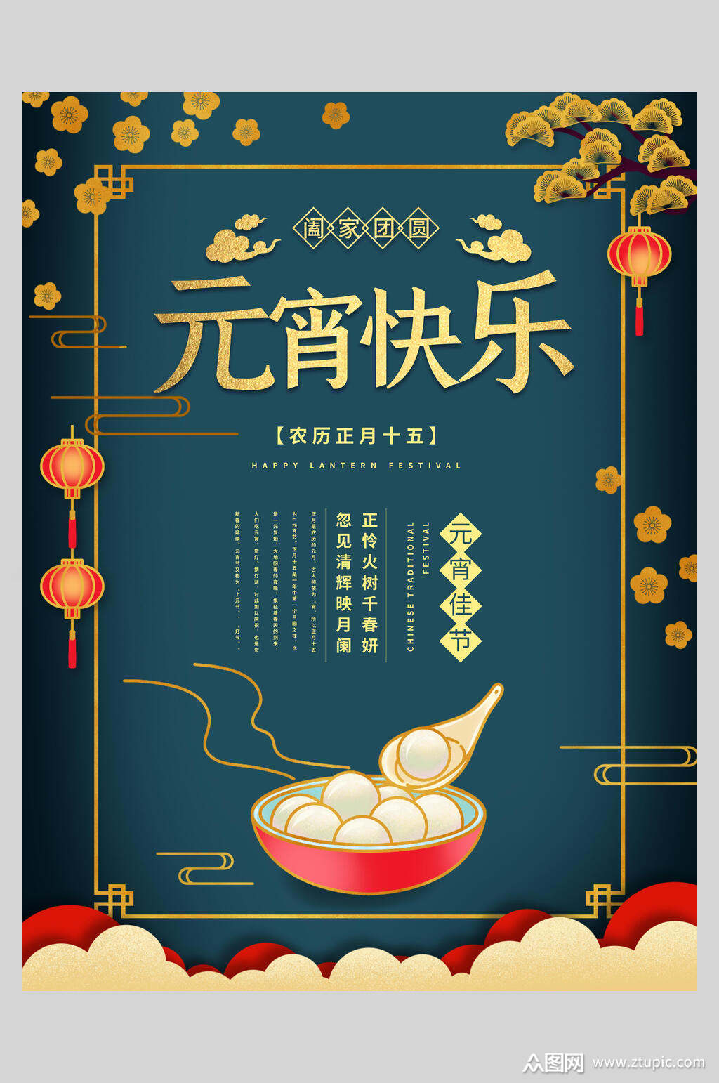 元宵快乐欢庆元宵节海报素材