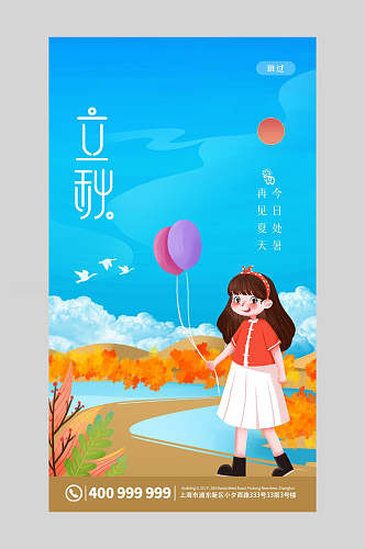 清新植物中国二十四节气立秋海报