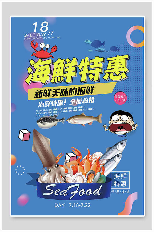 新鲜美味海鲜美食特惠海报-众图网