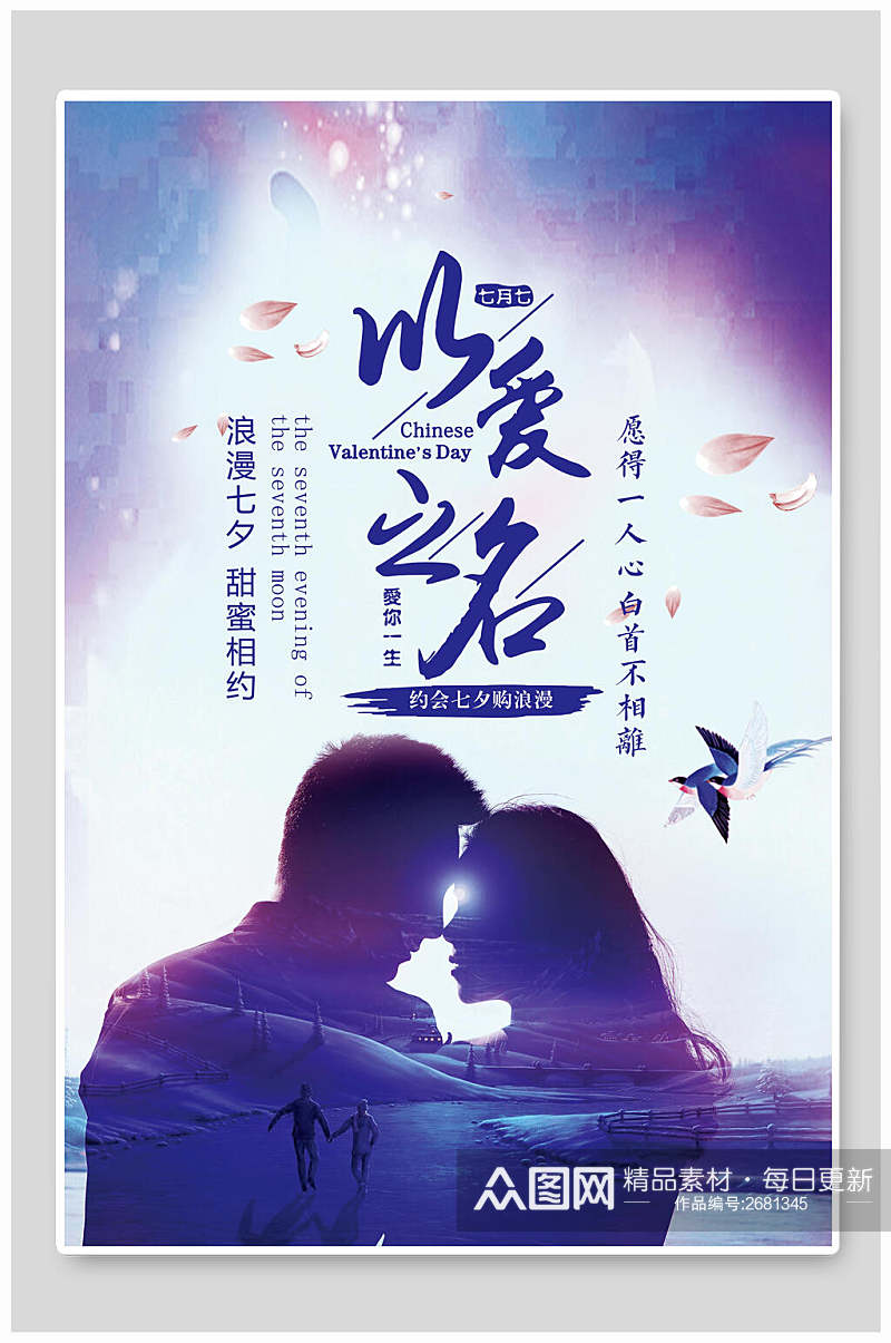 浪漫七夕情人节促销宣传海报素材