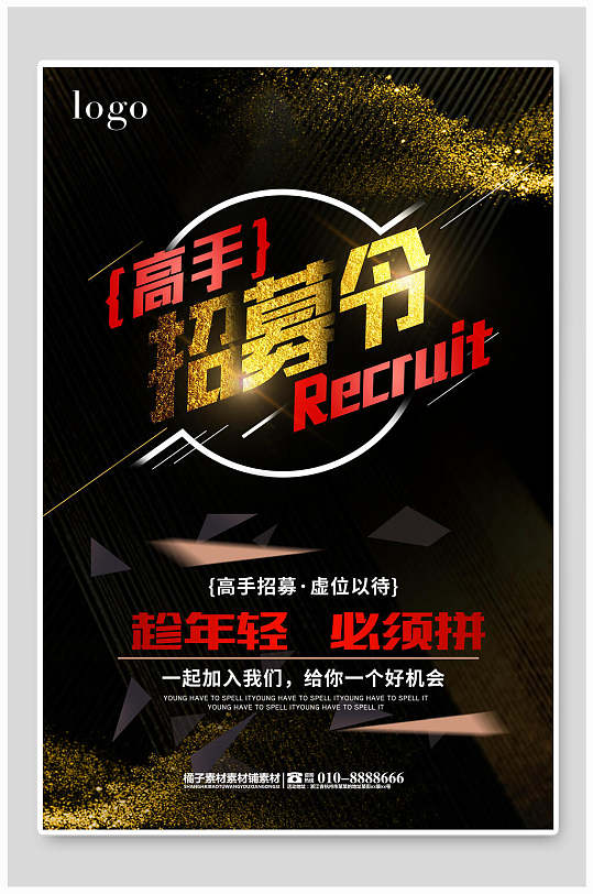 黑金商务企业招聘高手招募令海报