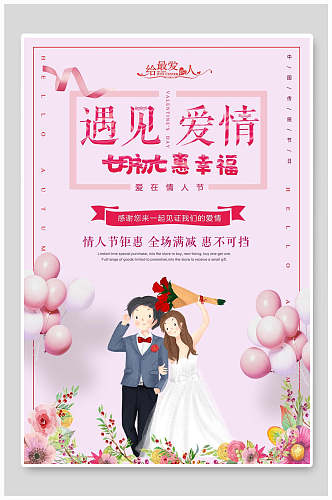 粉色植物遇见爱情浪漫七夕情人节海报