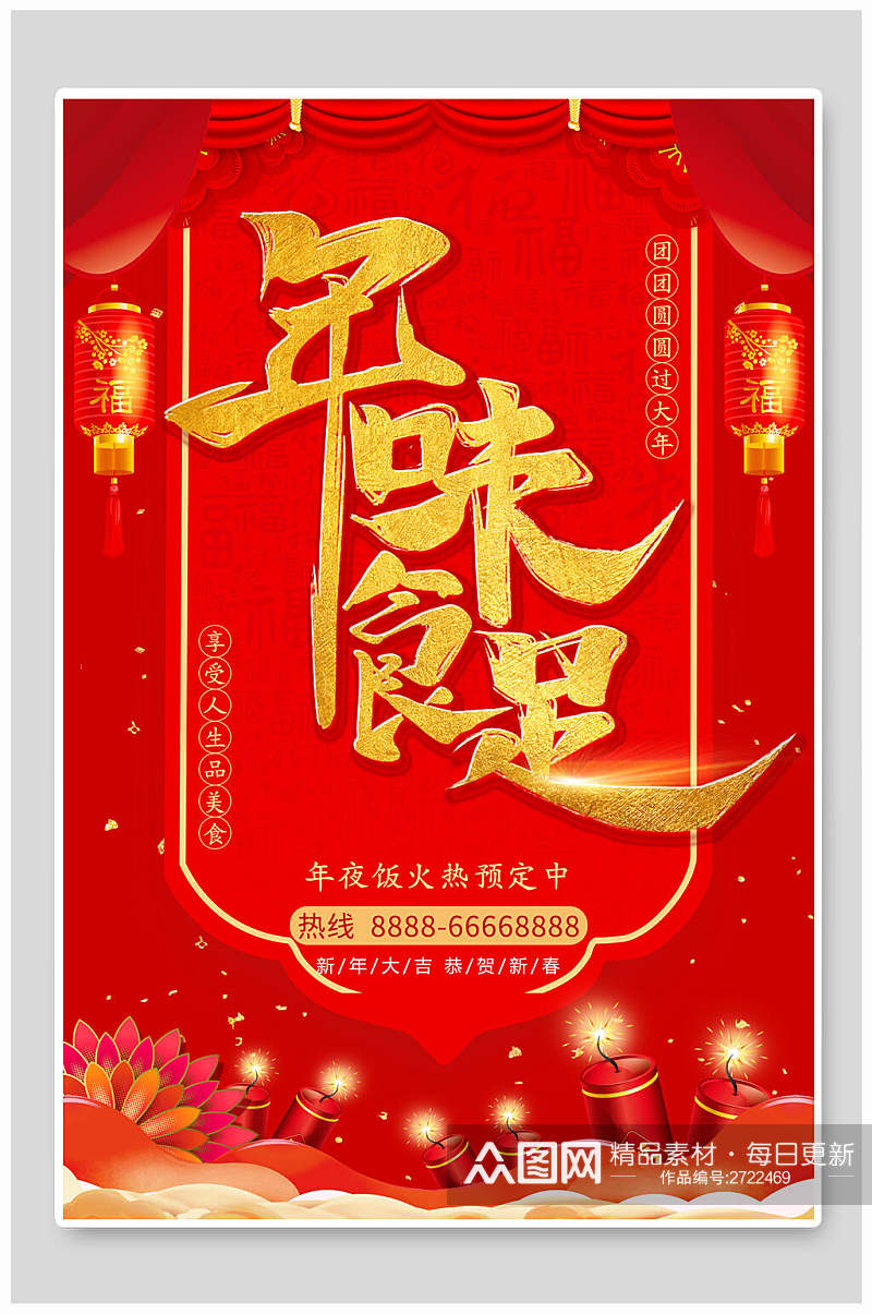 年味十足新年年夜饭中国年海报素材