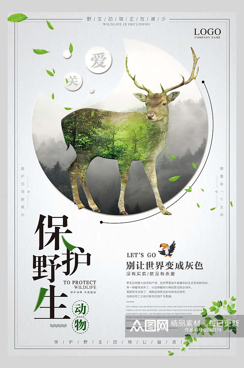 保护野生动物公益宣传海报素材