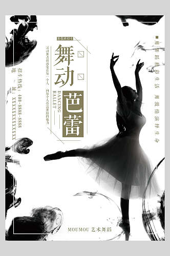 水墨芭蕾舞生宣传海报