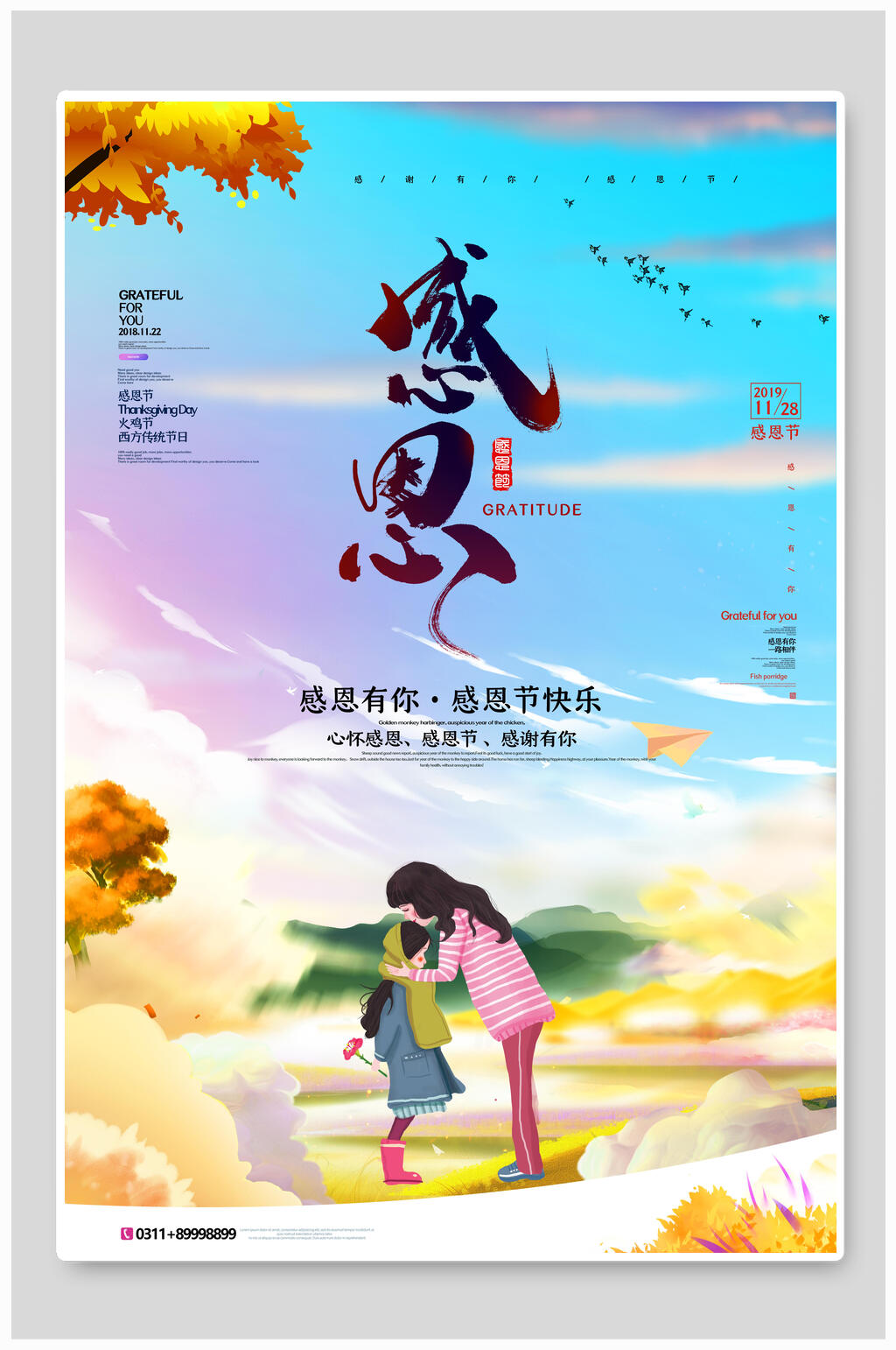 炫彩时尚感恩节海报素材